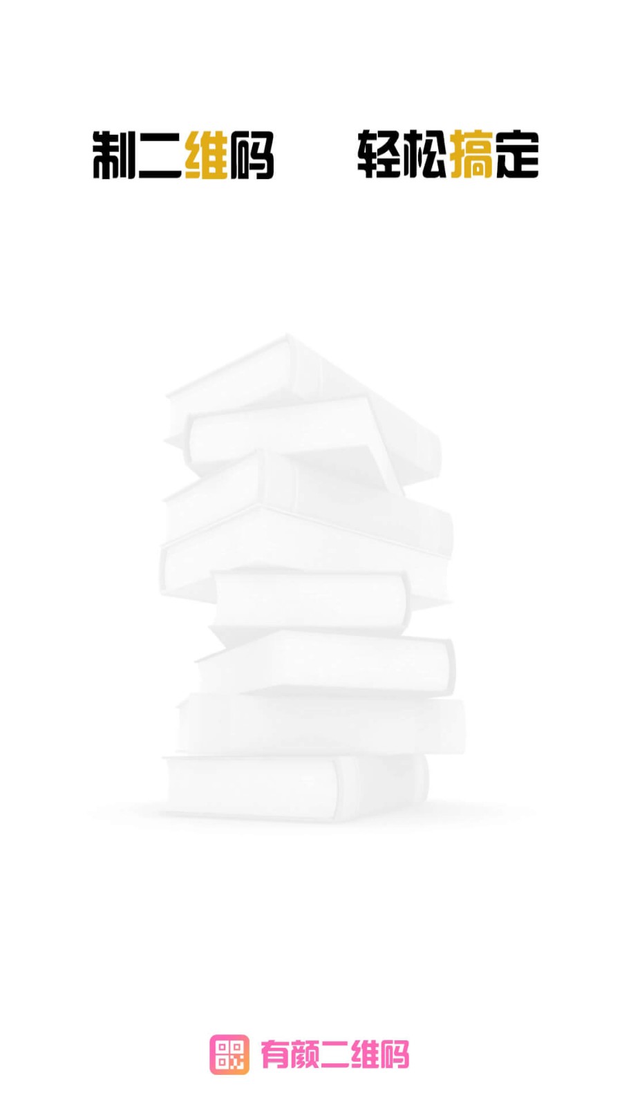 有颜二维码截图