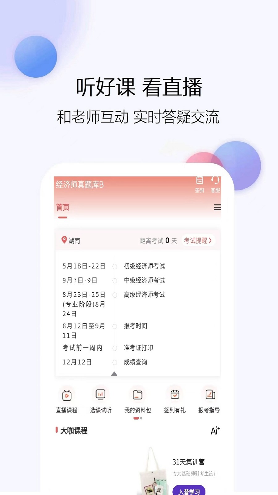 经济师真题库截图