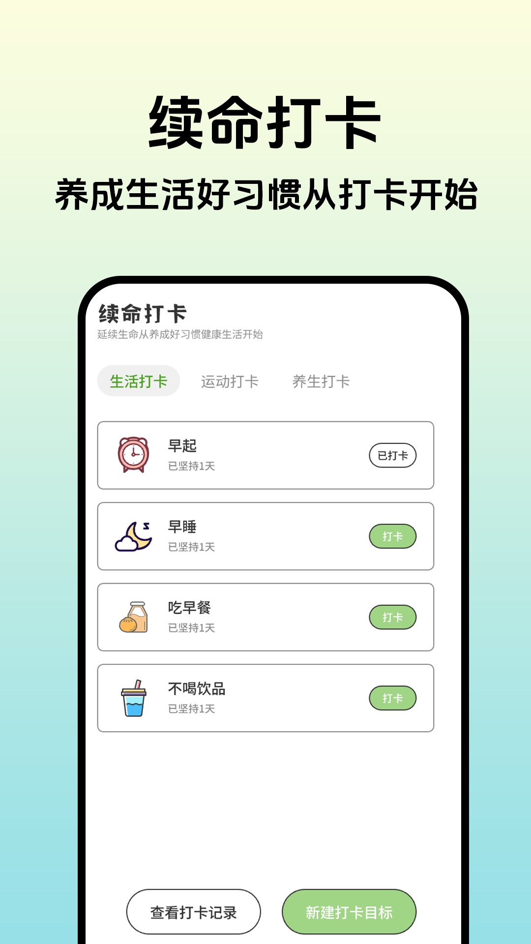 为生命打卡截图