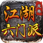 龙卷江湖六门派