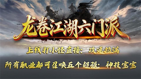 龙卷江湖六门派截图