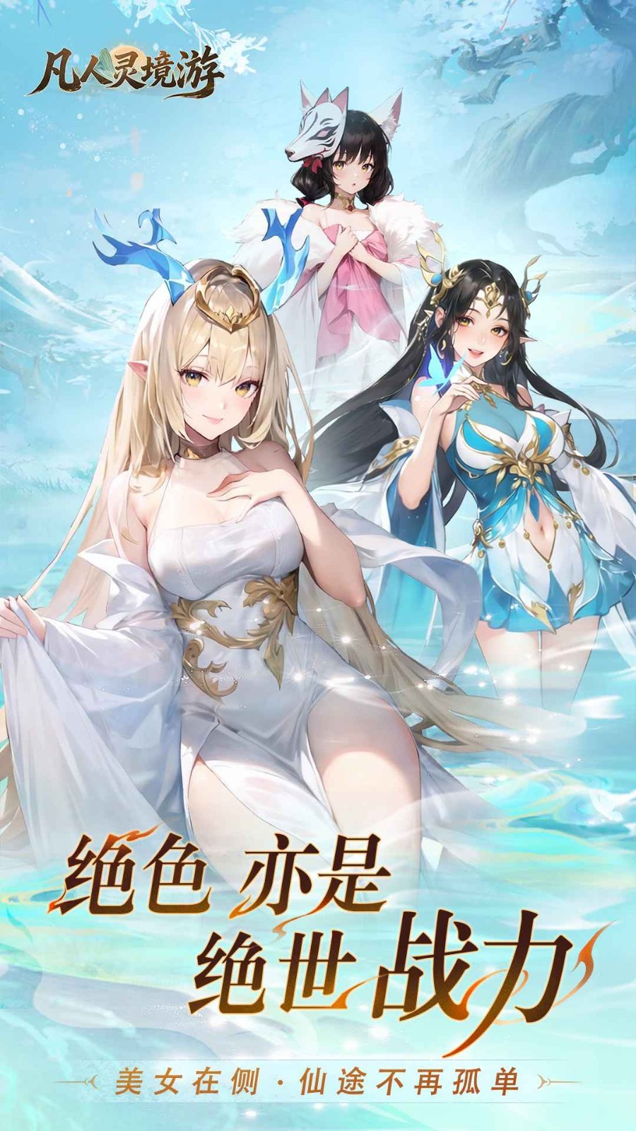 凡人灵境游手游截图