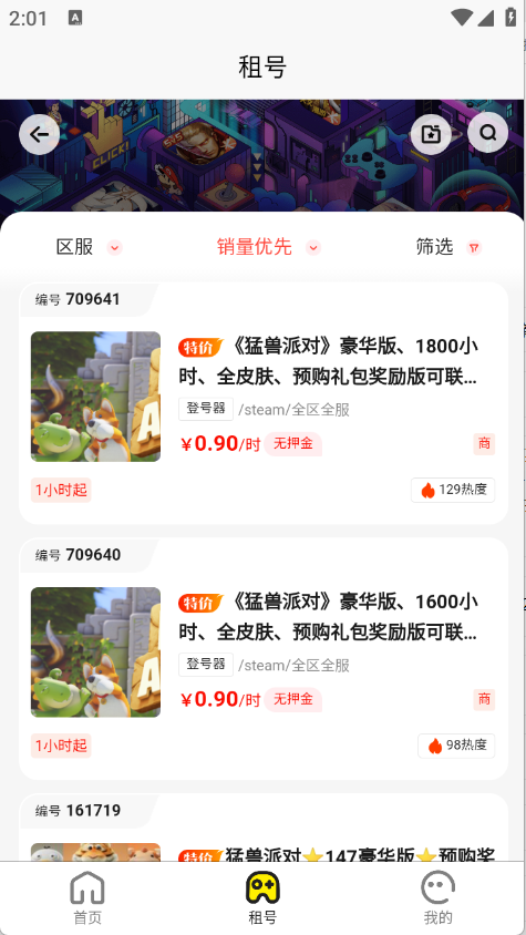 乐游租号平台截图