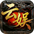 云娱攻速三职业