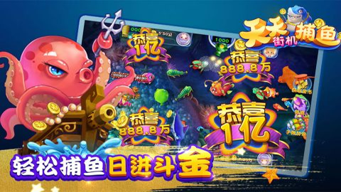天天街机捕鱼截图