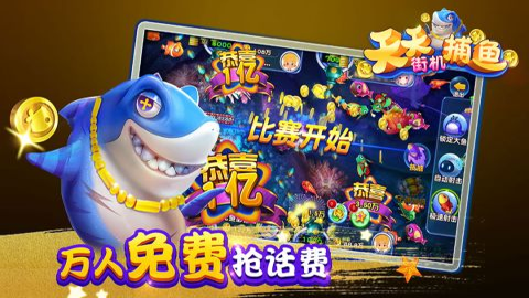 天天街机捕鱼截图