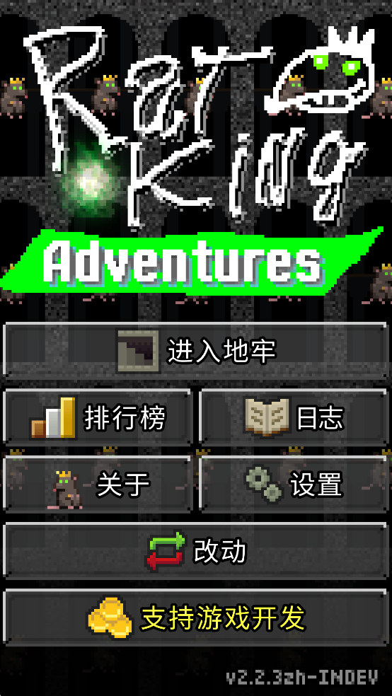 鼠王地牢手游截图