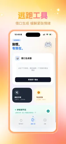 社恐救星计划截图