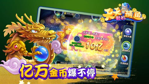 天天街机捕鱼截图