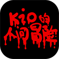 Kio的人间冒险