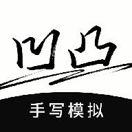 凹凸手写模拟工坊