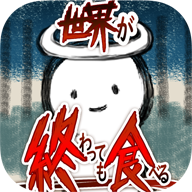 吃到世界终结后手机版