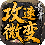 青霄攻速微变