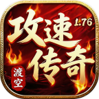 渡空176攻速传奇