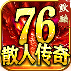 默麟176散人传奇