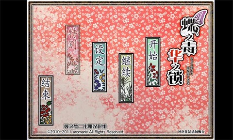 蝶之毒华之锁截图