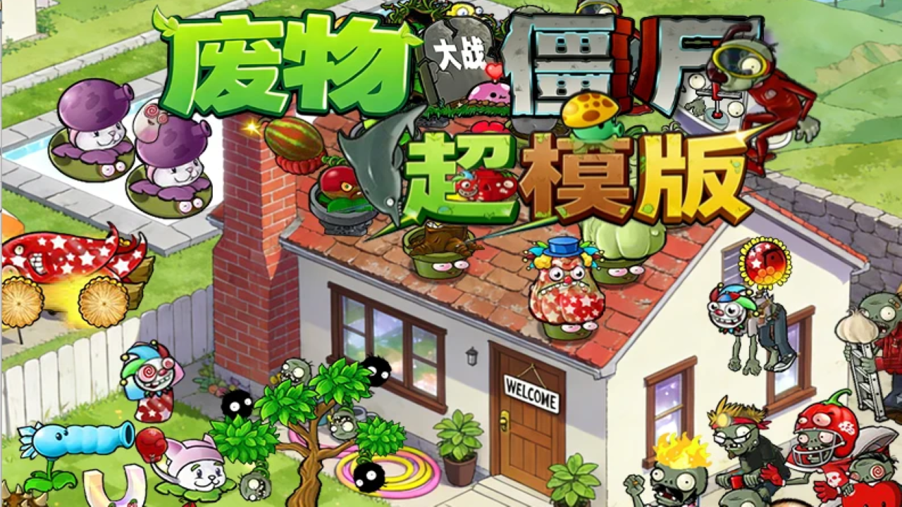 废物大战僵尸超模版截图