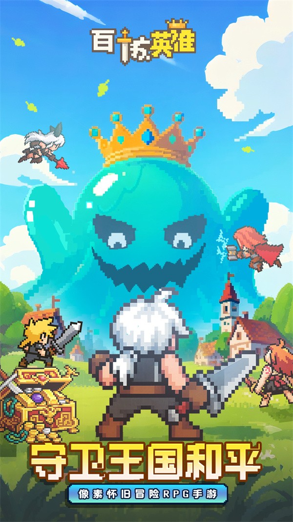 百炼英雄官方版截图