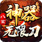 八玄神器无限刀