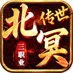 北冥传世