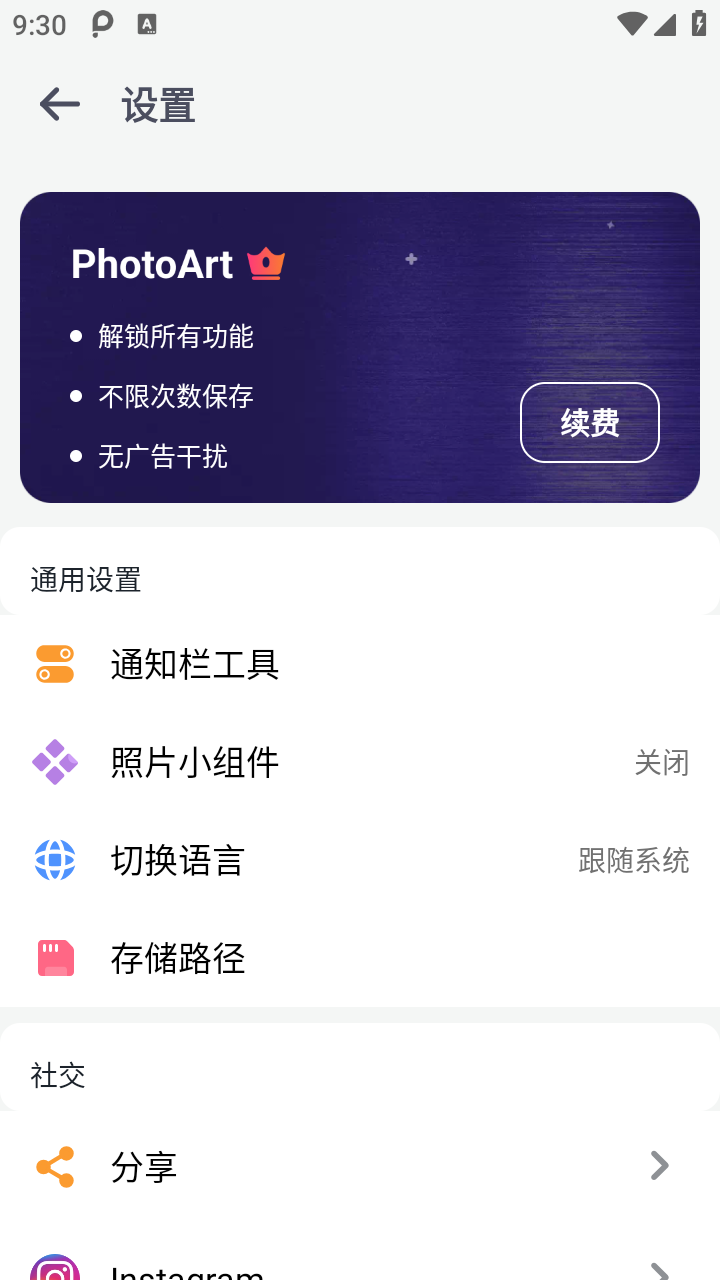 PhotoArt解锁版截图