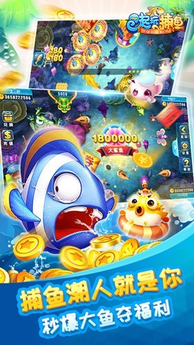 一起玩捕鱼截图