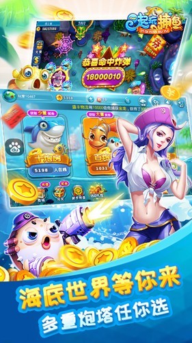 一起玩捕鱼截图