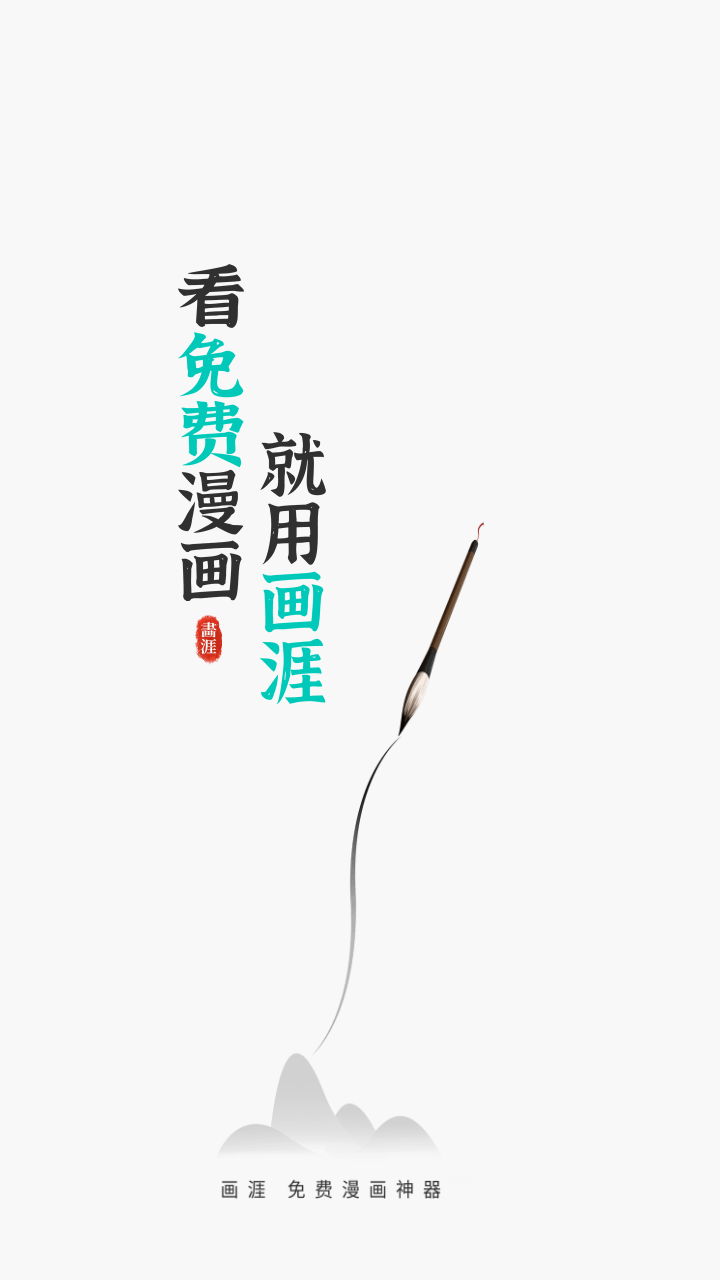 画涯纯净版截图