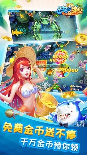 一起玩捕鱼截图