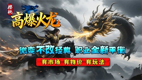 樱桃高爆火龙截图