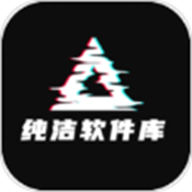 纯洁软件库免费版
