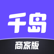 千岛商家版
