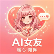 AI女友虚拟聊天