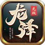 龙泽无双