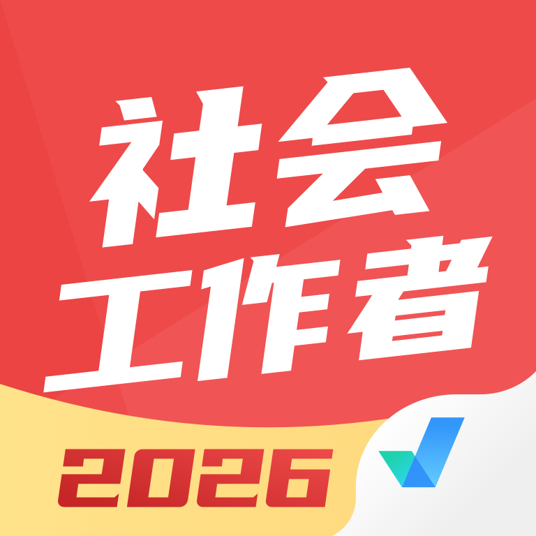 社会工作者考试聚题库