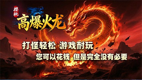 樱桃高爆火龙截图