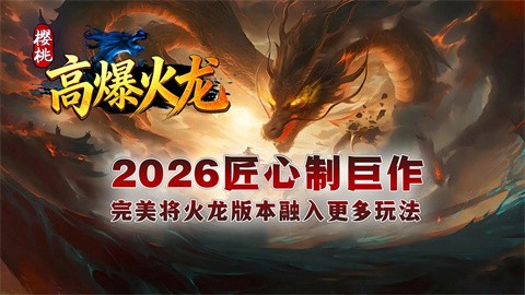 樱桃高爆火龙截图