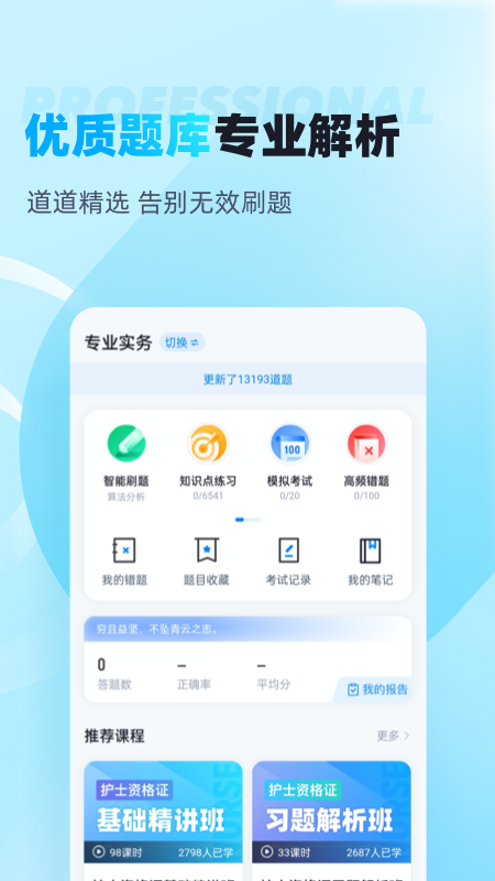 护士资格证考试聚题库截图