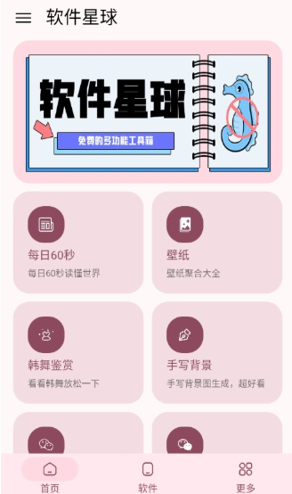 软件星球软件库截图