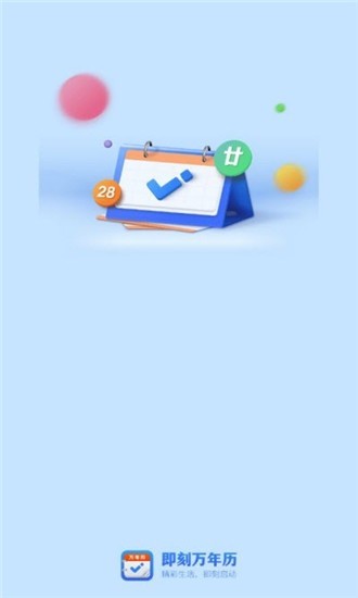 即刻万年历中文版截图