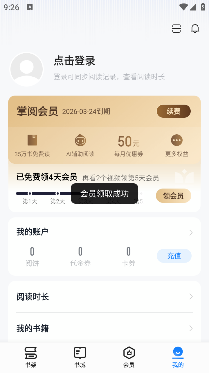 掌阅纯净版截图