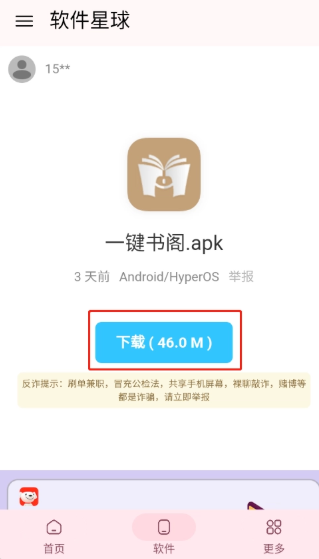 软件星球软件库截图