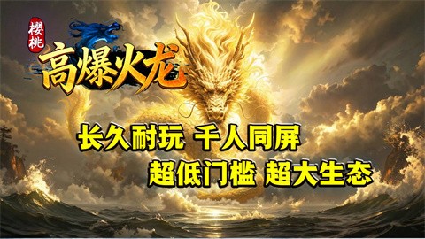 樱桃高爆火龙截图