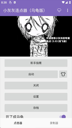 小灰灰连点器截图