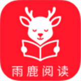 雨鹿阅读纯净版