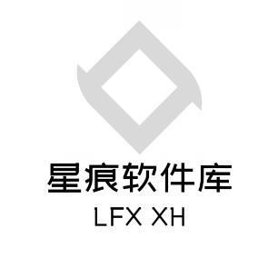 星痕软件库