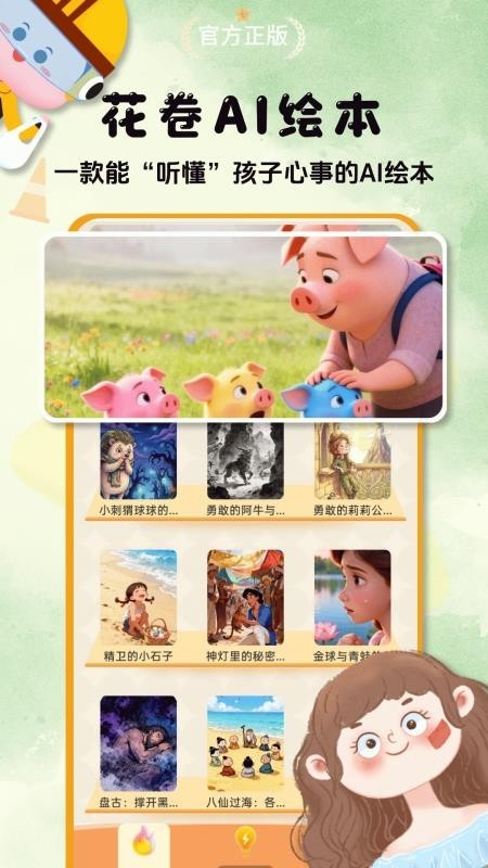 花卷AI绘本截图