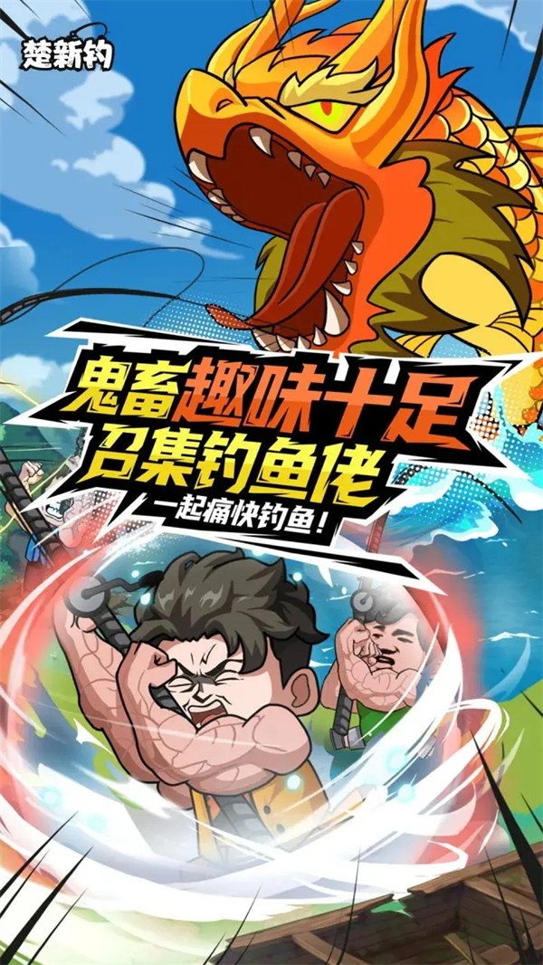 楚新钓甩竿爆钓截图