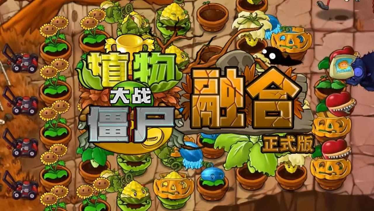 植物大战僵尸融合版3.5截图
