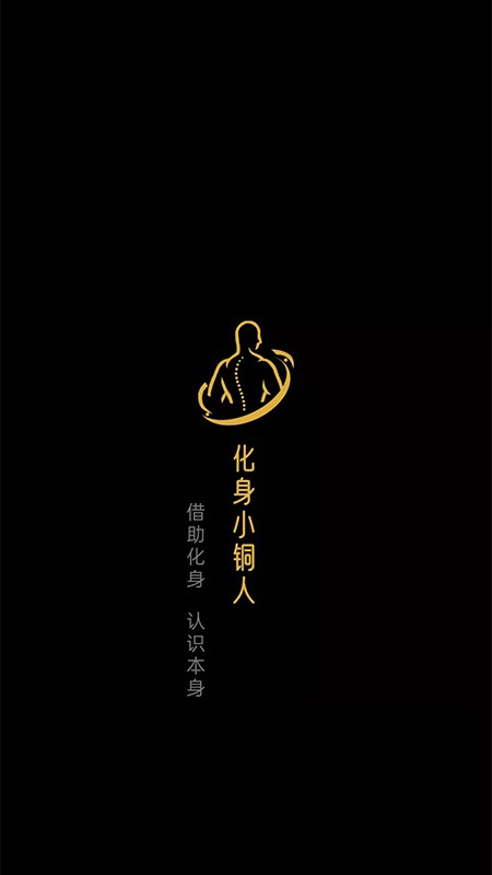 化身小铜人截图